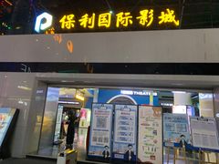 -保利国际影城(保利文化广场店)