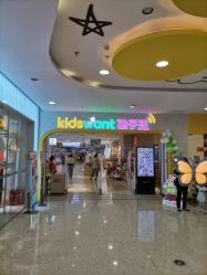 -孩子王童乐园(天津远洋乐堤港店)