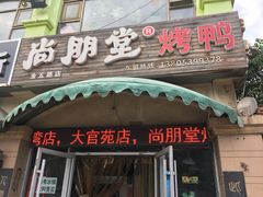 门面-尚朋堂烤鸭(锦绣蓝山店)