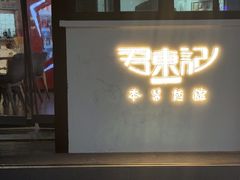 -君东记本帮面馆(天钥桥路店)