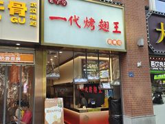 -一代烤翅王(大汉口店)