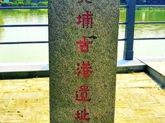 -黄埔古港