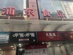 门面-浦东食品城(华诚大厦店)