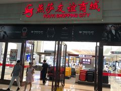 -燕莎友谊商城(金源店)