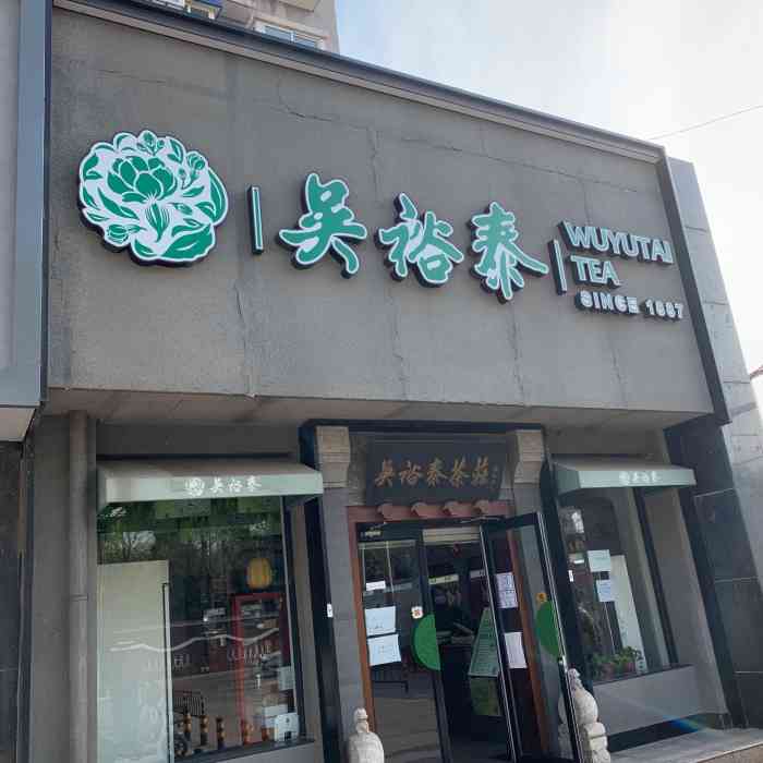 吳裕泰茶莊(機場天竺店)-