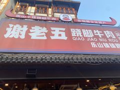 -谢老五跷脚牛肉·非遗传承店