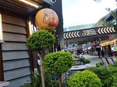 -本色·小马哥烧烤(无锡九里仓店)