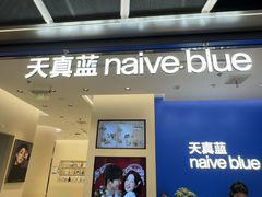 -天真蓝照相馆(五角场百联又一城店)