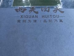 -西关回头馆(西关美食街店)