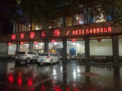 -明升萝卜汤