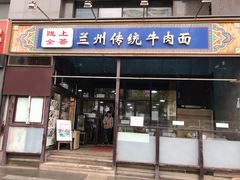 门面-陇上全荟兰州传统牛肉面(延吉路店)
