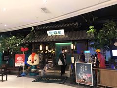 门面-佬麻雀·新湘菜(珠海金发购物中心店)
