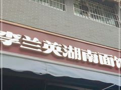 门面-李兰英湖南面馆(护国路店)