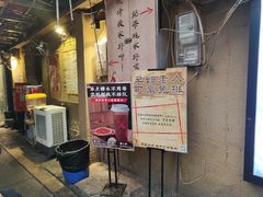 门面-盟重烧烤(东瓜山创始店)