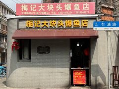 -梅记大块头爆鱼店(乍浦路店)