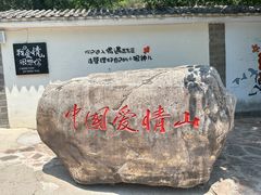 -爱情山风景区