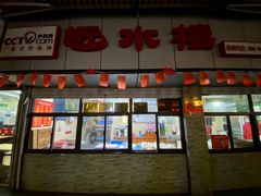 -非遗近水楼糕团(景德路店)