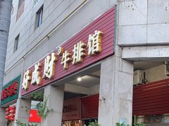 -好成财牛排馆(涂门街总店)