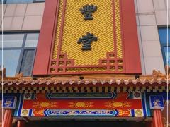 门面-惠丰堂饭庄·烤鸭·京味菜(西北旺·唐家岭店)