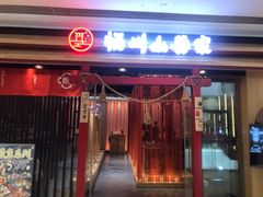 门面-栖川山葵家·寿喜锅·日式料理(龙湖北城天街商场店)