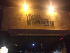 -友乐达台北精致面馆(张江店)
