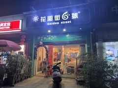 -花园街6号(千禧店)