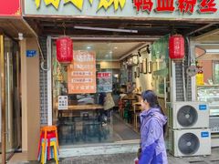 -鸭小妹鸭血粉丝(老门东店)