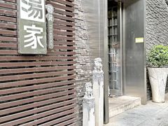 -汤家茗苑·精致私房菜(白沙店)