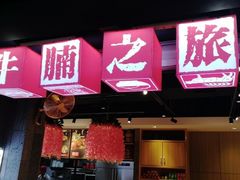 门面-牛腩之旅·牛腩牛杂煲(光启城美食城店)
