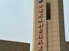 -黄河小浪底水利枢纽风景区