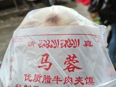 -老马家马蓉蛋菜夹馍·腊牛肉夹馍(回民街店)