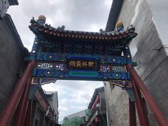 -烟袋斜街