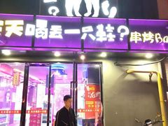门面-天天喝丢一只鞋·烧烤·快餐(盐仓桥店)