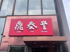 -鼎泰丰(渔阳店)