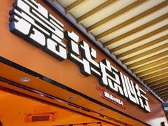 门面-嘉华鲜花饼·现烤(昆明老街店)