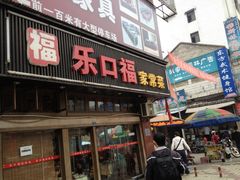 门面-乐口福家常菜馆(古庸路店)
