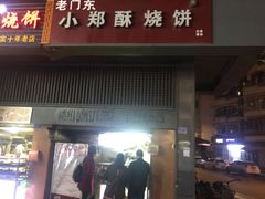 门面-朱记小郑酥烧饼(建康路店)