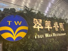 -翠华餐厅(香港国际机场店)