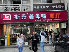 -斯丹姜母鸭·古法干香(涂门街总店)