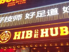 -HIB HUB公社(解放西路店)