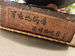 -百味地锅鸡(二店·财校分店)