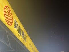 -聚味瞿记·龙虾堂(树木岭店)