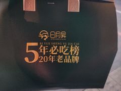 -日月昇渔家菜·海肠捞饭·大连海鲜(星海公园店)