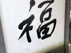 -梦姑塘文化公园