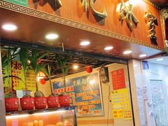 门面-顺记冰室(宝华路店)