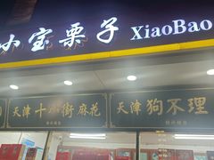 -天津小三宝栗子店(黄海路店)