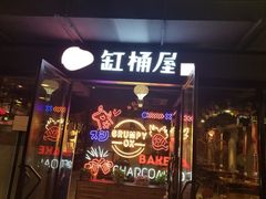 -·缸桶屋·韩式牛肋条自助烤肉(西湖D11店)