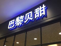 门面-PARIS BAGUETTE巴黎贝甜(周浦万达店)