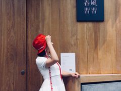 -春风习习