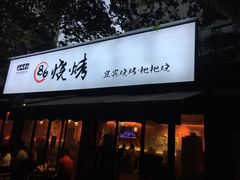 门面-86烧烤 | 江湖菜(石人总店)